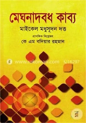 মেঘনাদবধ কাব্য