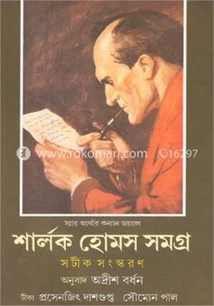 শার্লক হোমস সমগ্র (সটীক সংস্করণ) ২য় খণ্ড