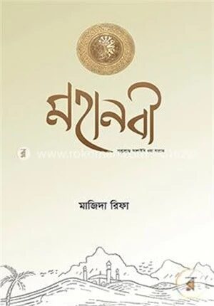 মহানবী (সাল্লাল্লাহু আলাইহি ওয়া সাল্লাম)