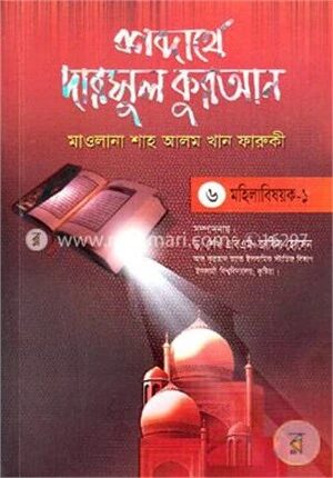 শব্দার্থে দারসুল কুরআন