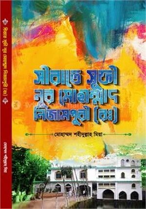 সীরাতে সূফী নূর মোহাম্মদ নিজামপুরী (রঃ)