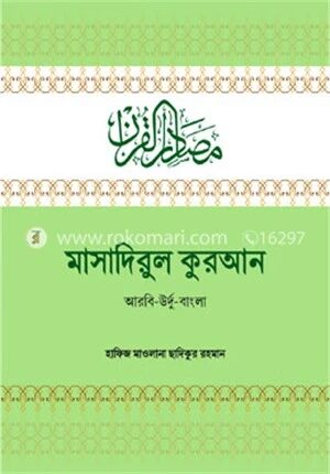 মাসাদিরুল কুরআন(আরবি-উর্দু-বাংলা)