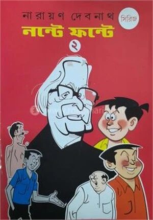নন্টে ফন্টে