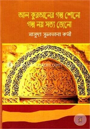 আল কুরআনের গল্প শোনো গল্প নয় সত্য জেনো