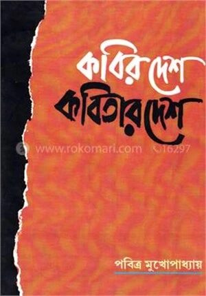 কবির দেশ কবিতার দেশ