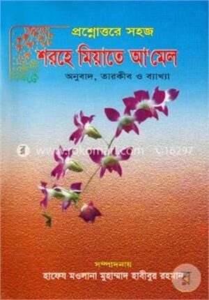 প্রশ্নোত্তরে সহজ শরহে মিয়াতে আমেল