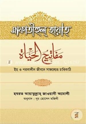 মাফাতীহুল্ হায়াত্