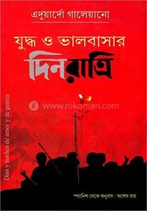 যুদ্ধ ও ভালবাসার দিনরাত্রি