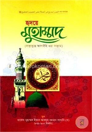 হৃদয়ে মুহাম্মদ (সা:)