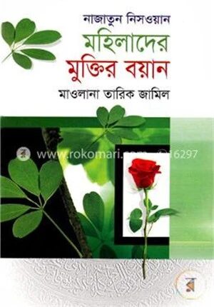 নাজাতুন নিসওয়ান, মহিলাদের মুক্তির বয়ান