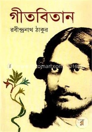 গীতবিতান