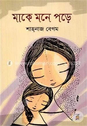 মাকে মনে পড়ে