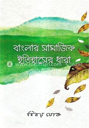 বাংলার সামাজিক ইতিহাসের ধারা