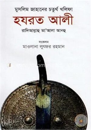 মুসলিম জাহানের চতুর্থ খলিফা হযরত আলী রা.