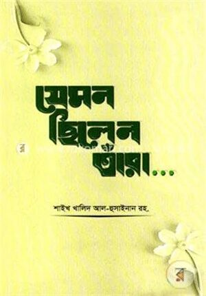 যেমন ছিলেন তাঁরা...