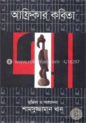 আফ্রিকার কবিতা