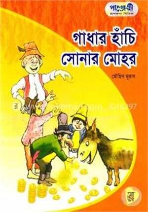 গাধার হাঁচি সোনার মহর