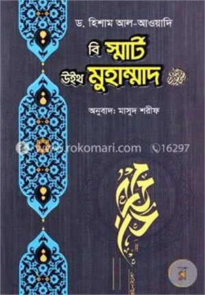 বি স্মার্ট উইথ মুহাম্মাদ (সা.)