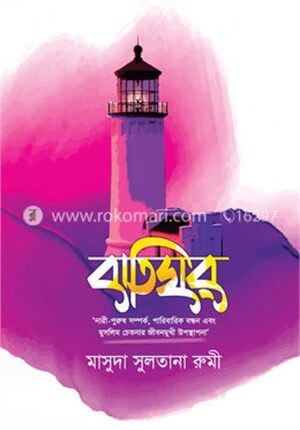 বাতিঘর