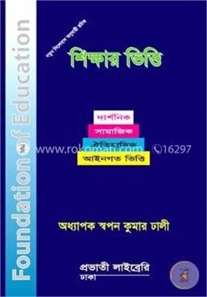 শিক্ষার ভিত্তি