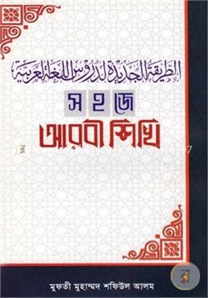 সহজে আরবী শিখি