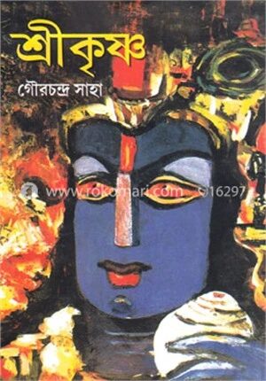 শ্রীকৃষ্ণ
