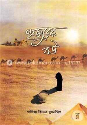 হুজুরের বউ