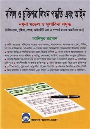 দলিল ও চুক্তিপত্র লিখন পদ্ধতি