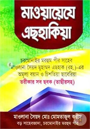 মাওয়ায়েযে এছহাকিয়া
