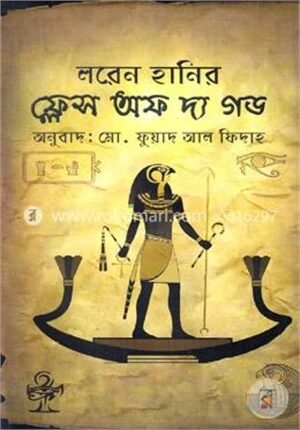 ফ্লেস অব দ্য গড