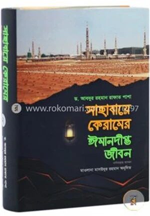 সাহাবায়ে কেরামের ঈমানদীপ্ত জীবন (২য় খণ্ড)