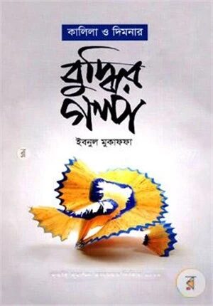কালিলা ও দিমনার বুদ্ধির গল্প