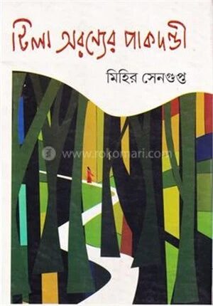 টিলা অরণ্যের পাকদণ্ডী