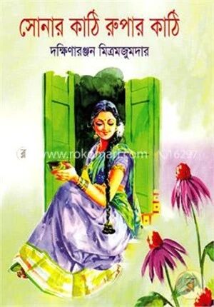 সোনার কাঠি রুপার কাঠি