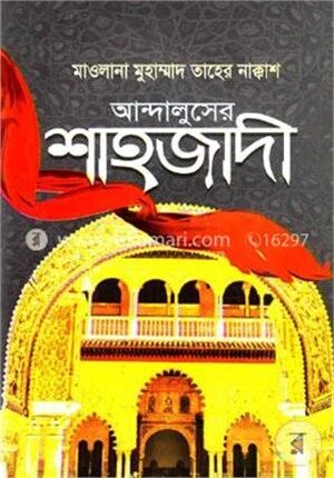 আন্দালুসের শাহজাদী