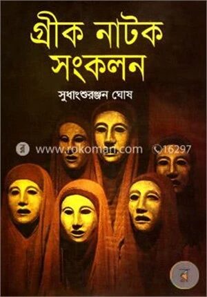 গ্রীক নাটক সংকলন