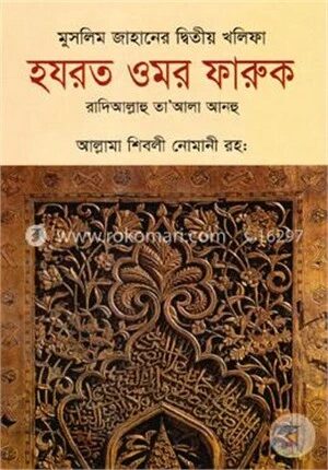 মুসলিম জাহানের দ্বিতীয় খলিফা হযরত ওমর ফারুক রা.