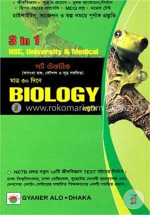 শর্টটেকনিক মাত্র ৩০ দিনে বায়োলজি প্রস্তুতি