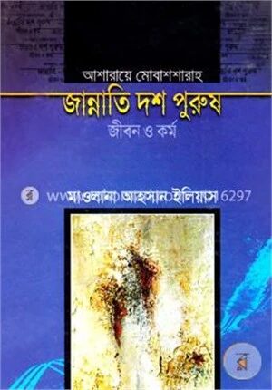জান্নাতি দশ পুরুষ জীবন ও কর্ম