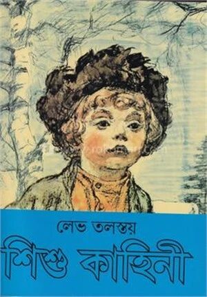 শিশু কাহিনী
