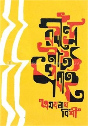 রবীন্দ্রনাট্য প্রবাহ