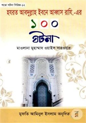 হযরত আবদুল্লাহ ইবনে আব্বাস রাযি.