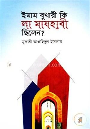 ইমাম বুখারী কি লা মাযহাবী ছিলেন?