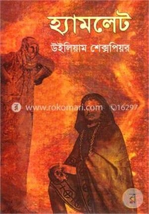 হ্যামলেট