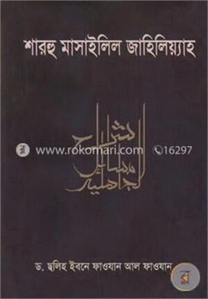 শারহু মাসাইলিল জাহিলিয়্যাহ