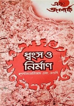 ধ্বংস ও নির্মাণ