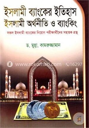 ইসলামী ব্যাংকের ইতিহাস ইসলামী অর্থনীতি ও ব্যাংকিং