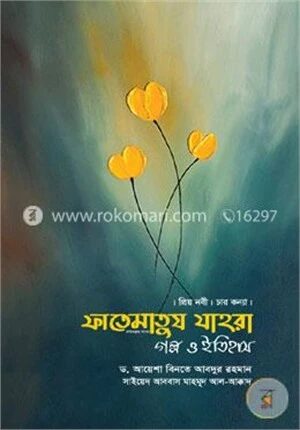 ফাতেমাতুয যাহরা : গল্প ও ইতিহাস