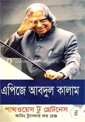 পাথওয়েস টু গ্রেটনেস কামিং টুগেদার ফর চেঞ্জ