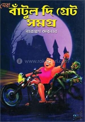 সেরা বাঁটুল দি গ্রেট সমগ্র